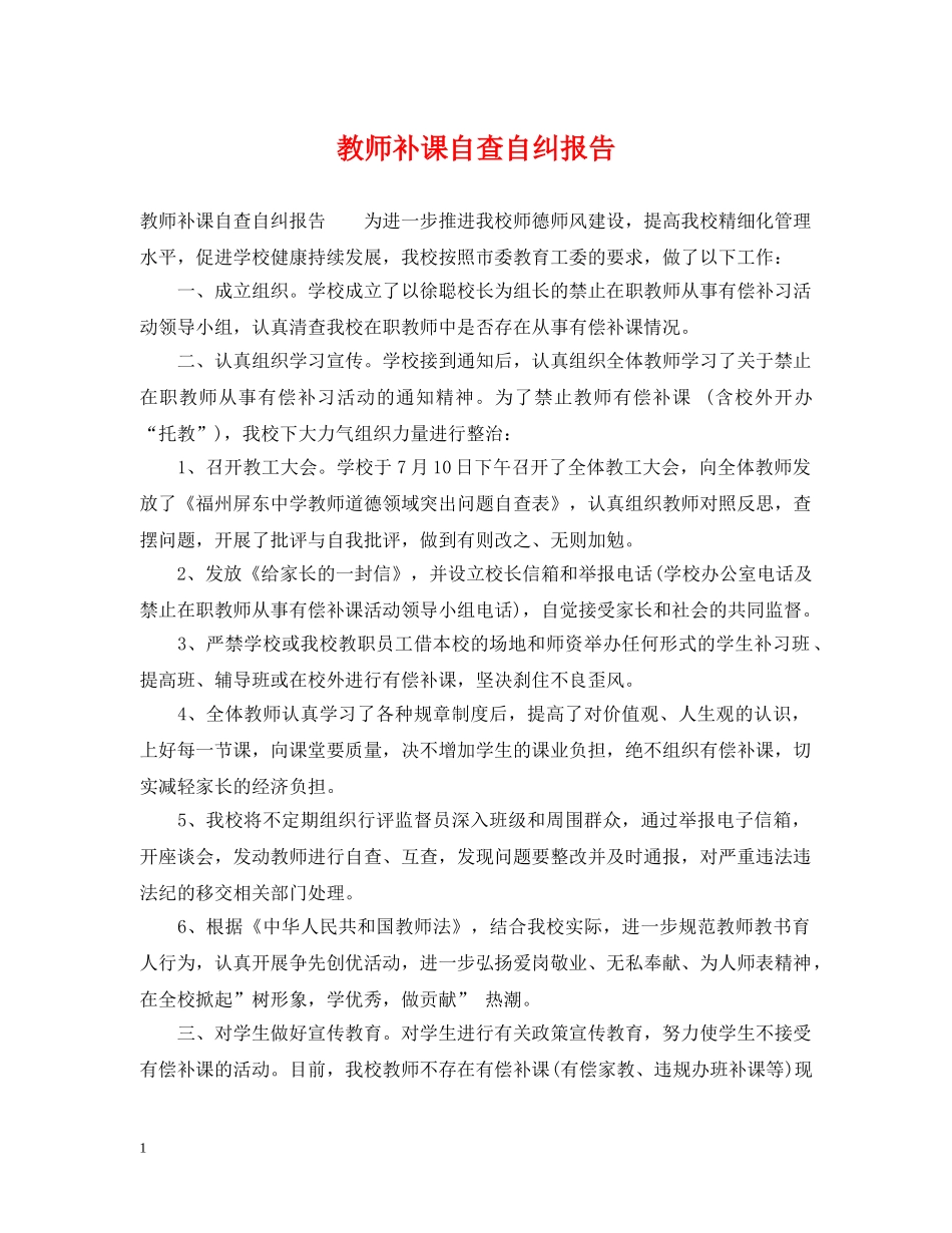 教师补课自查自纠报告 _第1页