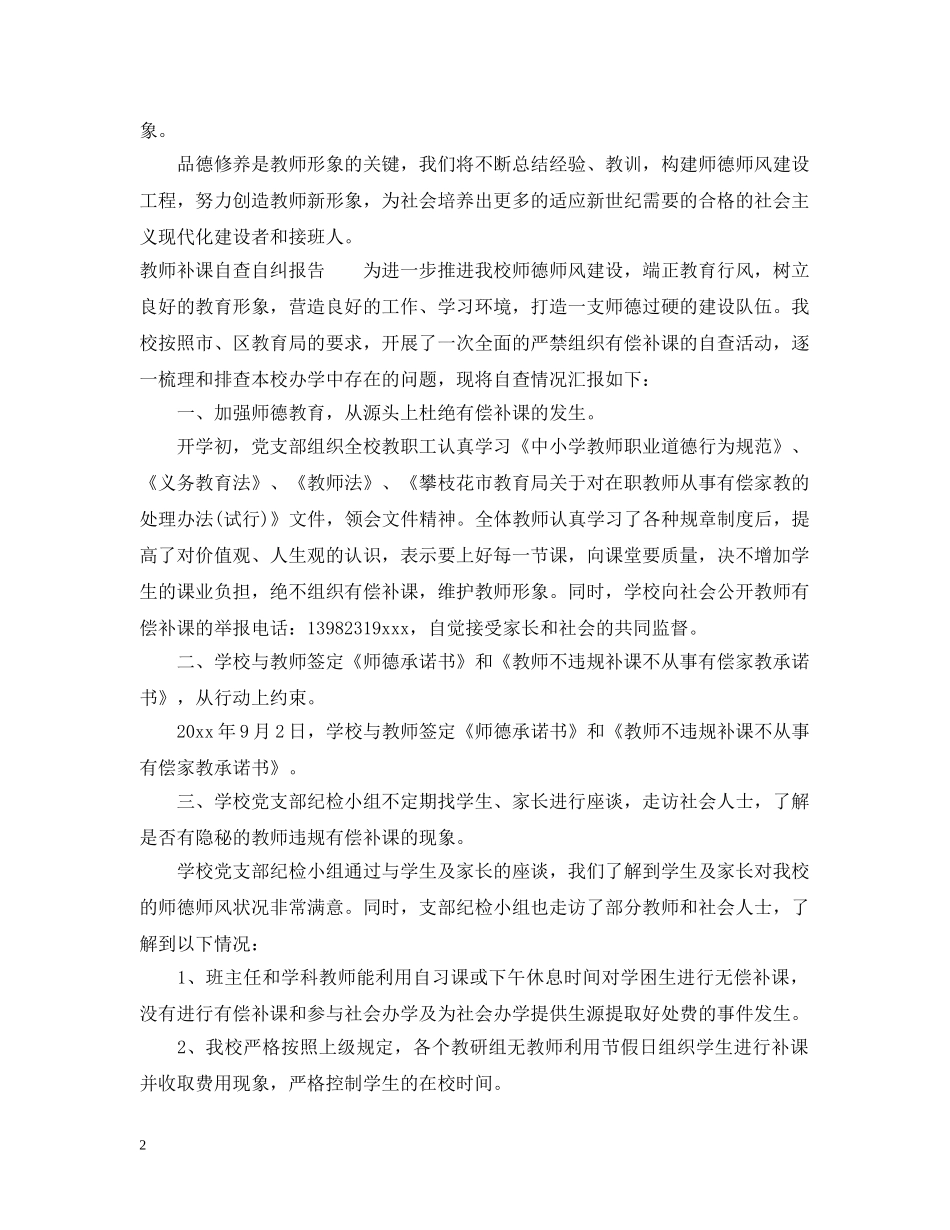 教师补课自查自纠报告 _第2页