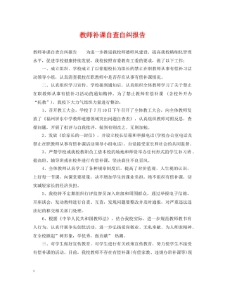 教师补课自查自纠报告 