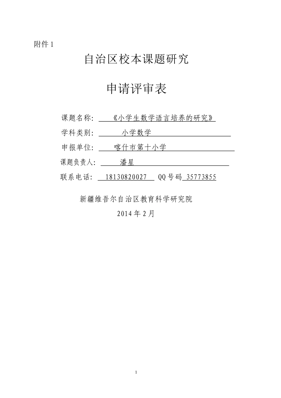 校本课题研究申请评审表_第1页