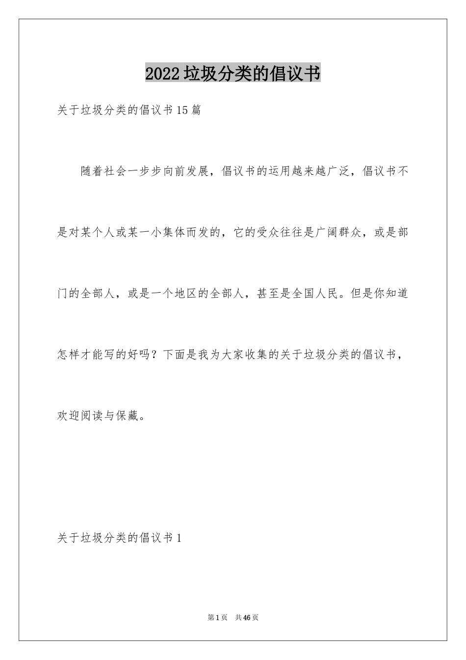 2024垃圾分类的倡议书_15_第1页