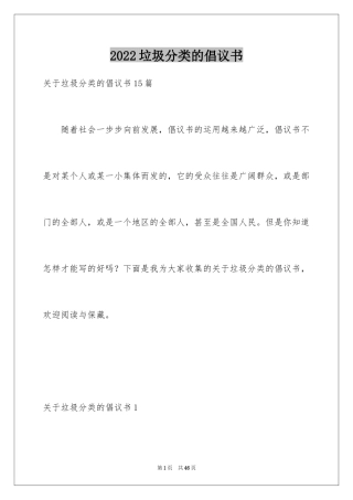 2024垃圾分类的倡议书_15