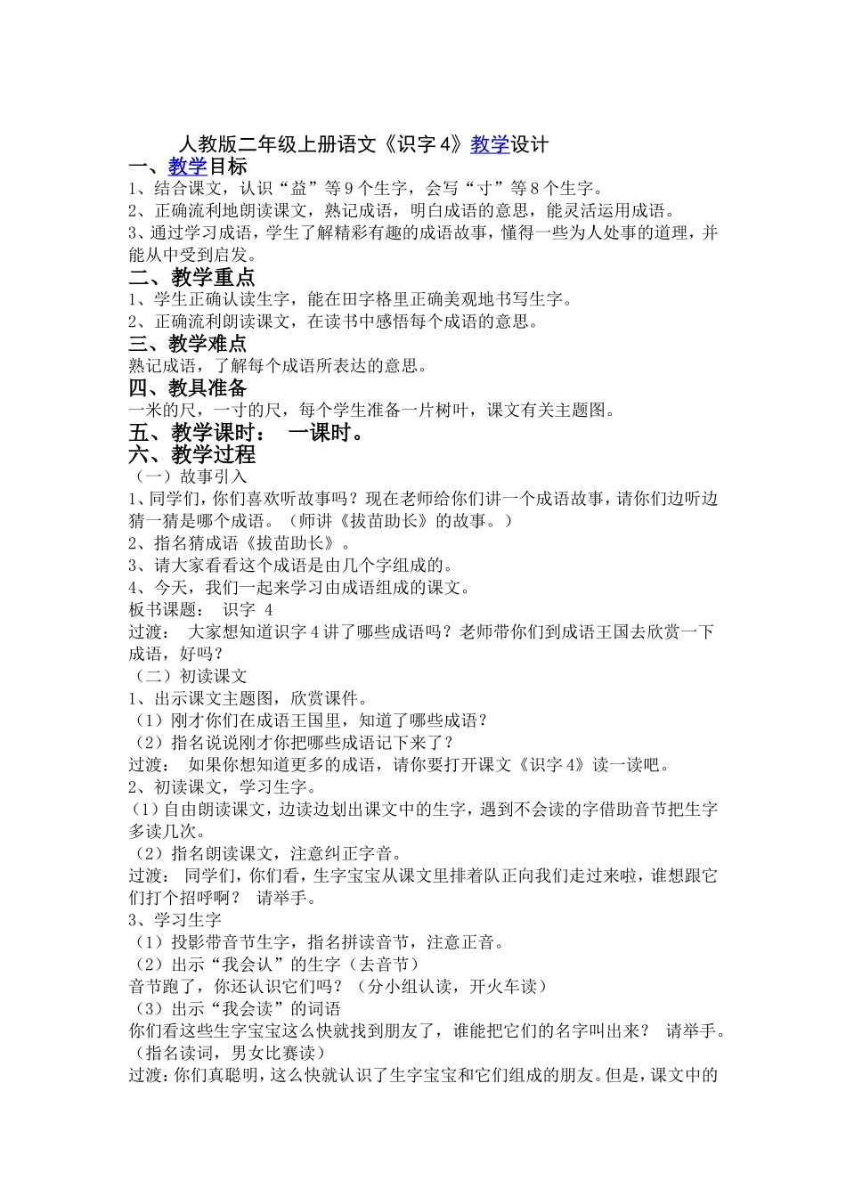 识字4教学设计_第1页