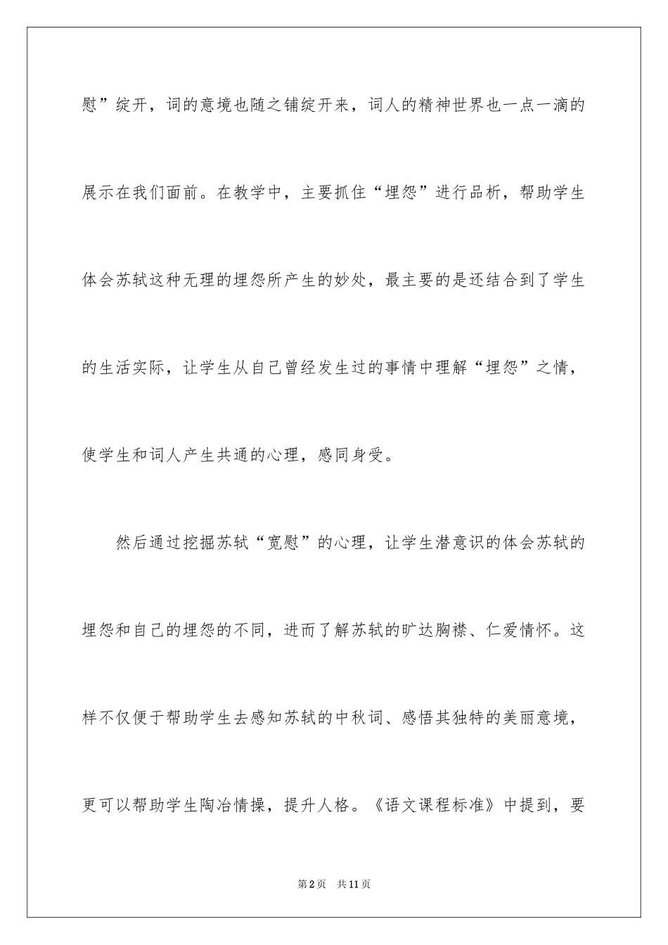 2024四年级上册《但愿人长久》教学反思_第2页