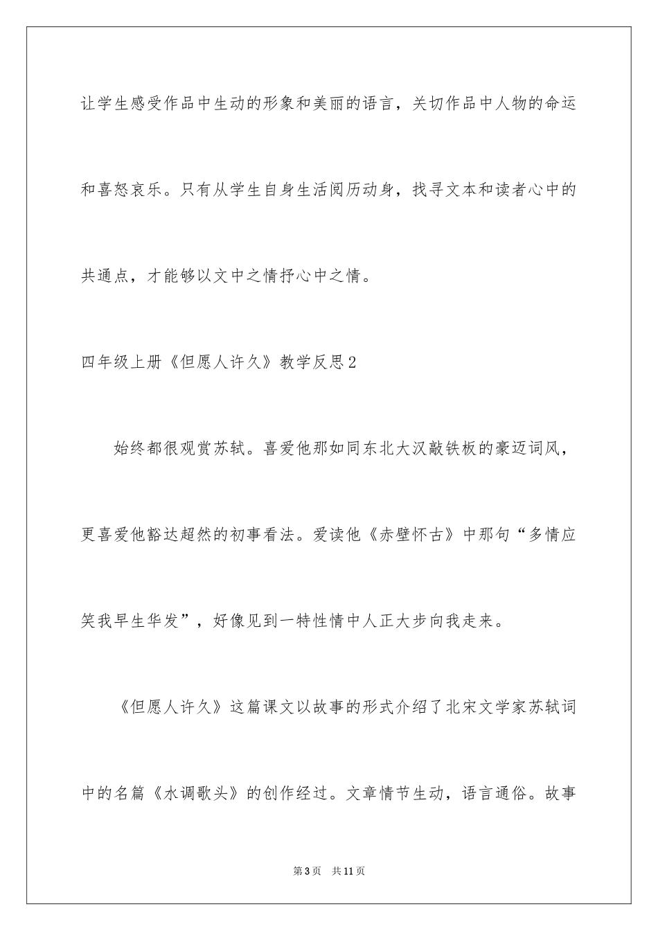 2024四年级上册《但愿人长久》教学反思_第3页