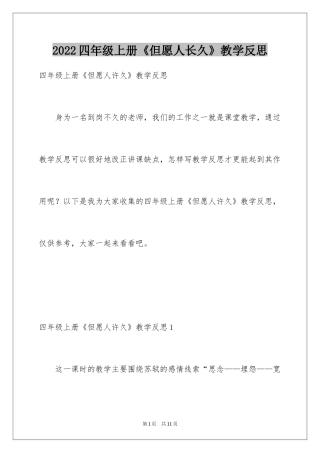 2024四年级上册《但愿人长久》教学反思