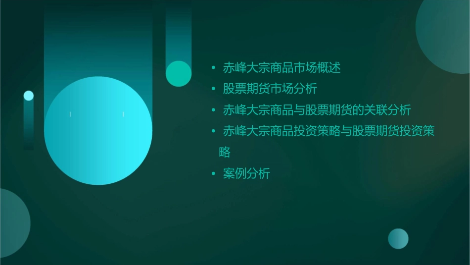 赤峰大宗与股票期货分析课件_第2页