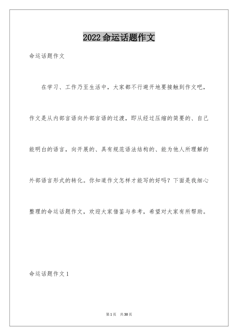 2024命运话题作文_第1页