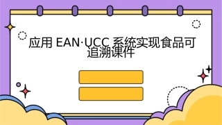 应用EAN·UCC系统实现食品可追溯课件