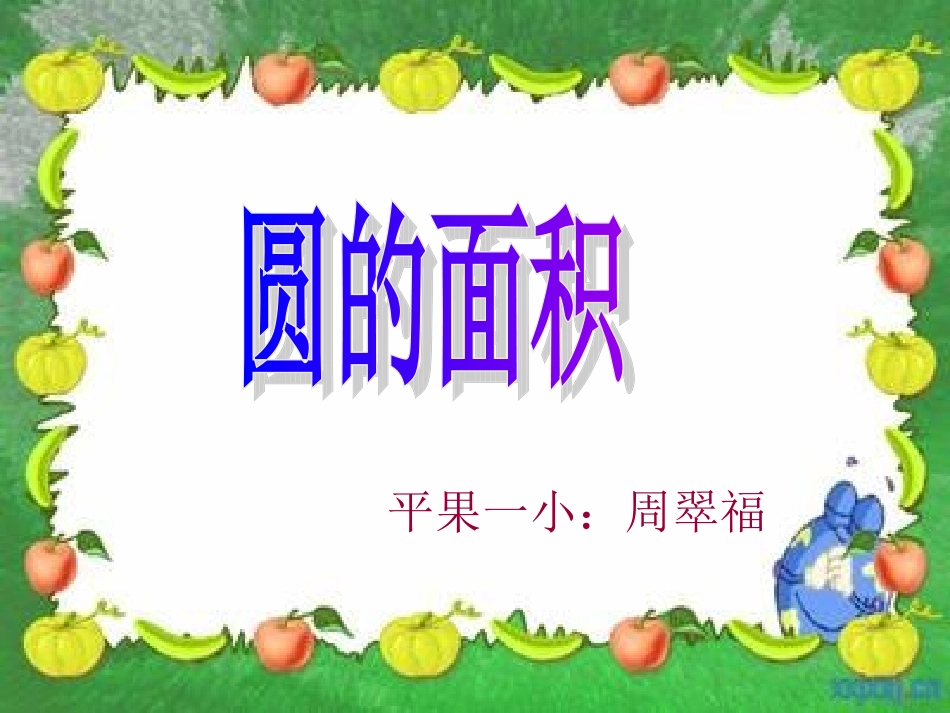 圆的面积 (5)_第1页