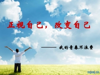 正视自己，改变自己