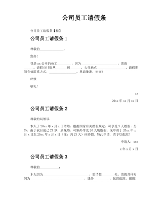 公司员工请假条