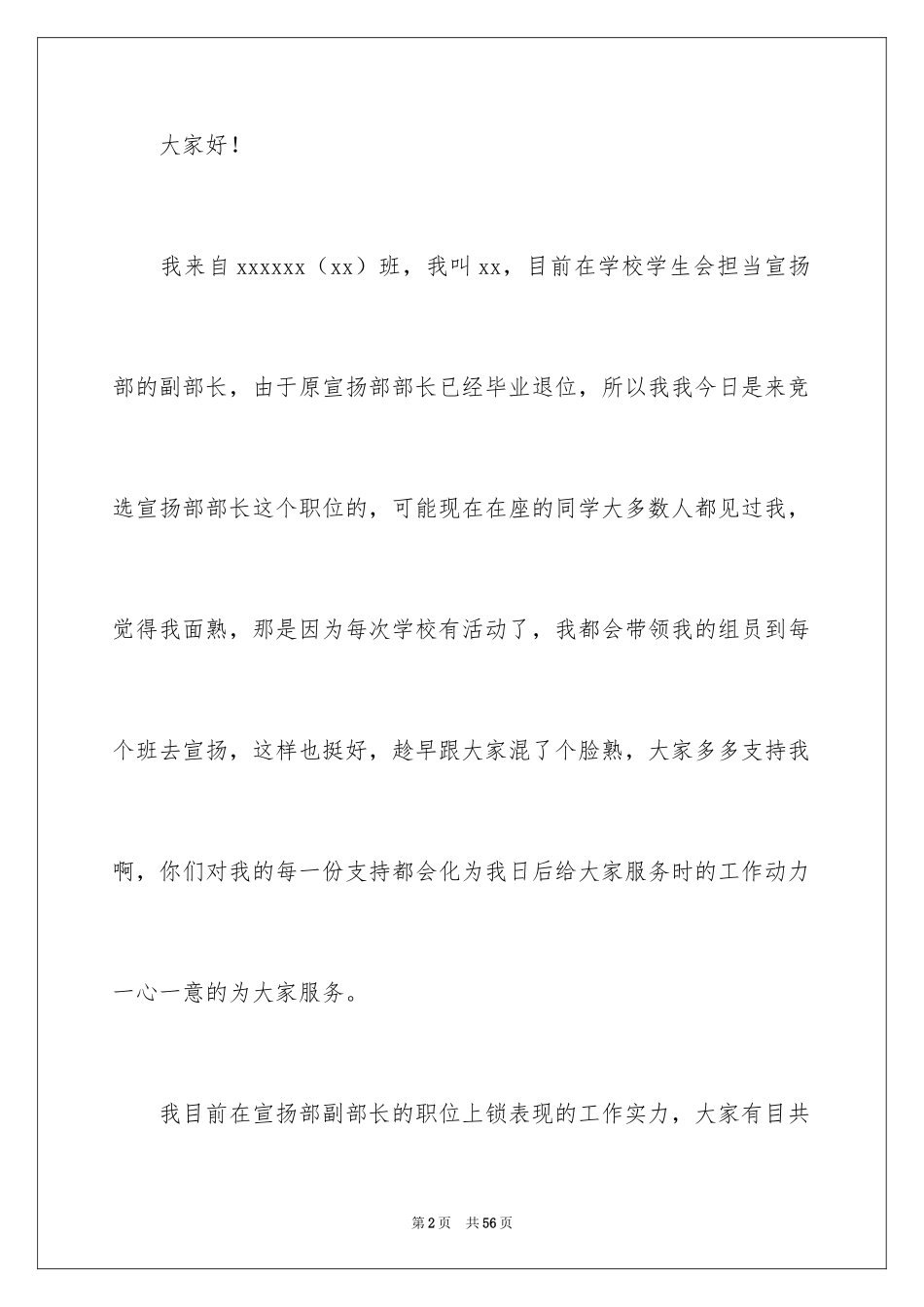 2024学生会宣传部部长竞选演讲稿_8_第2页