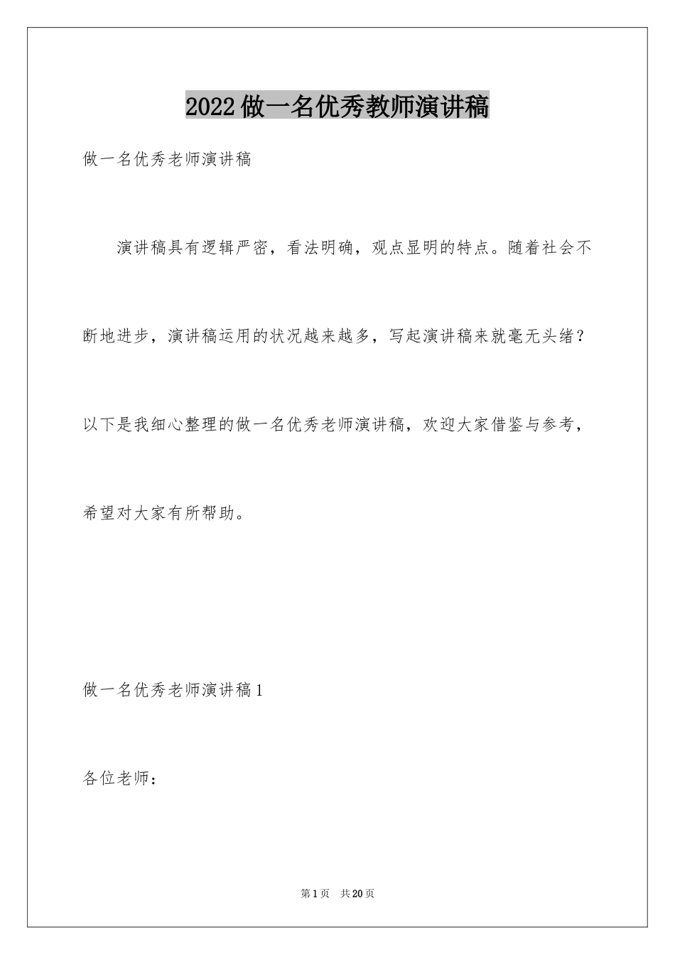 2024做一名优秀教师演讲稿_4_第1页