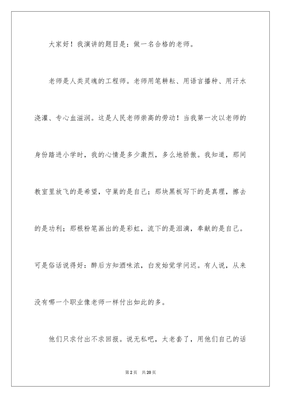 2024做一名优秀教师演讲稿_4_第2页