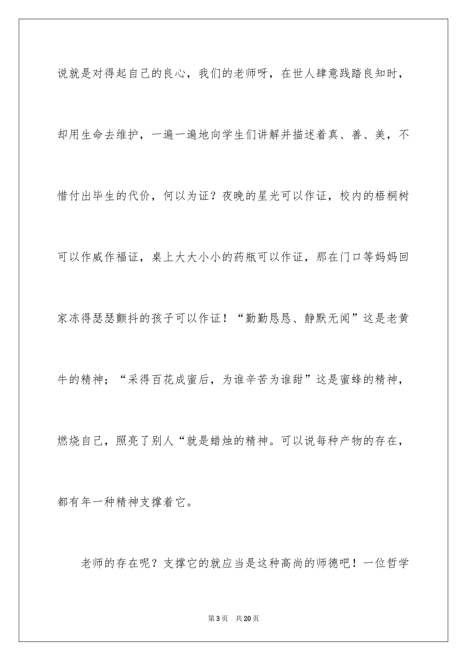 2024做一名优秀教师演讲稿_4_第3页