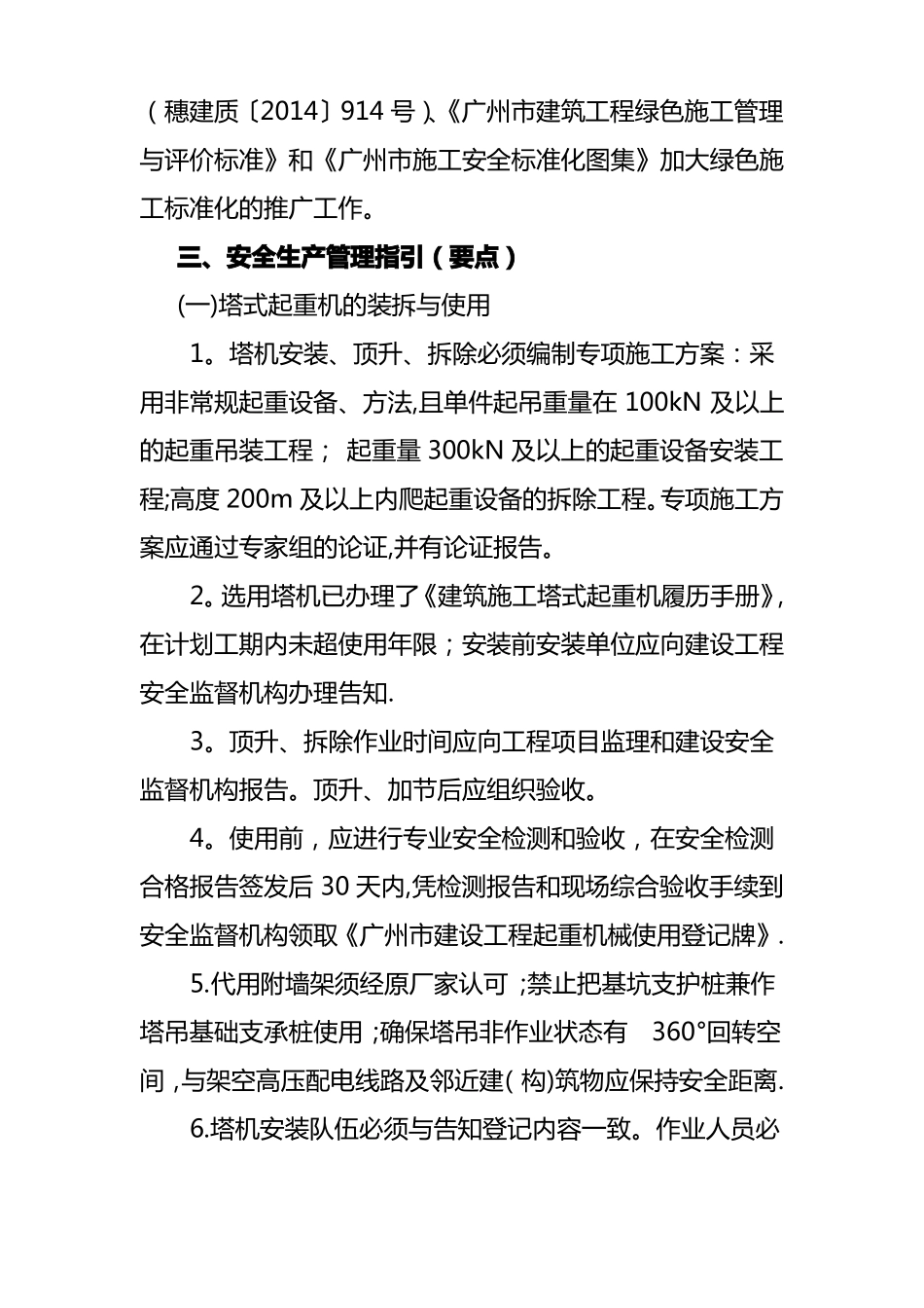 广州提升建设工程安全文明施工管理水平的工作指引_第3页