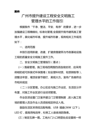 广州提升建设工程安全文明施工管理水平的工作指引