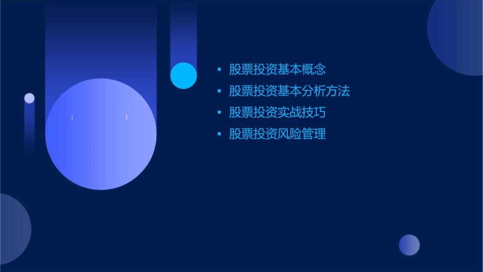 股票投资基本分析教学课件_第2页