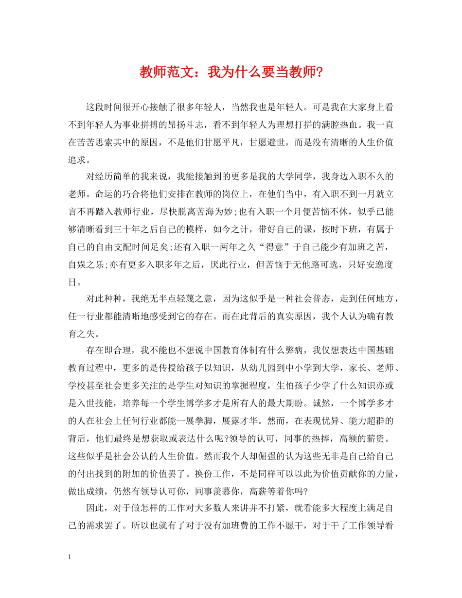 教师范文：我为什么要当教师- _第1页