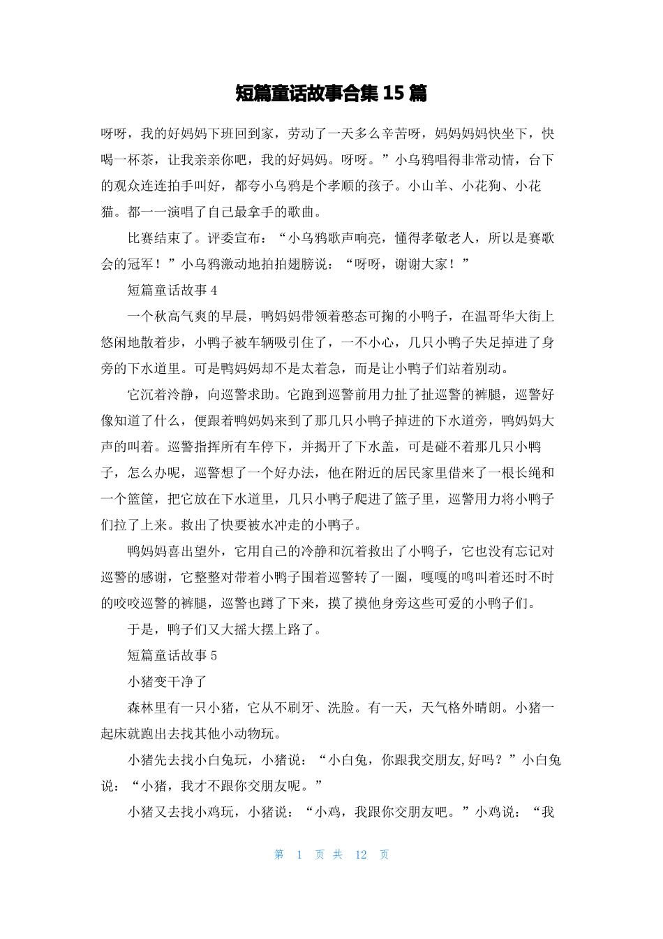 短篇童话故事合集15篇_第1页