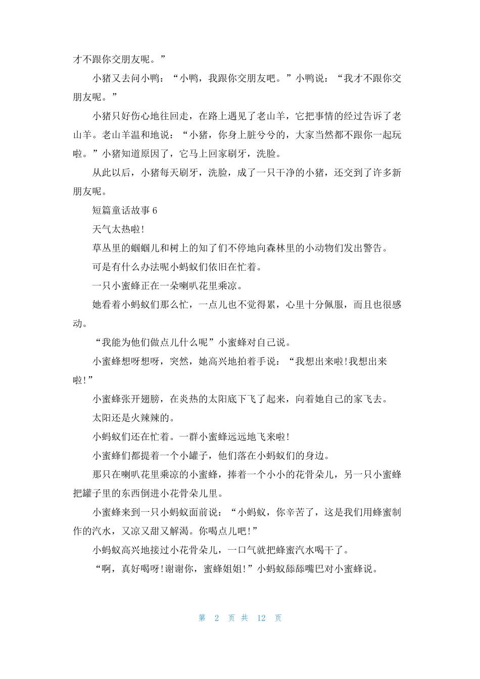 短篇童话故事合集15篇_第2页