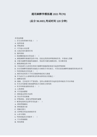 通用麻醉学模拟题2021年70真题-无答案