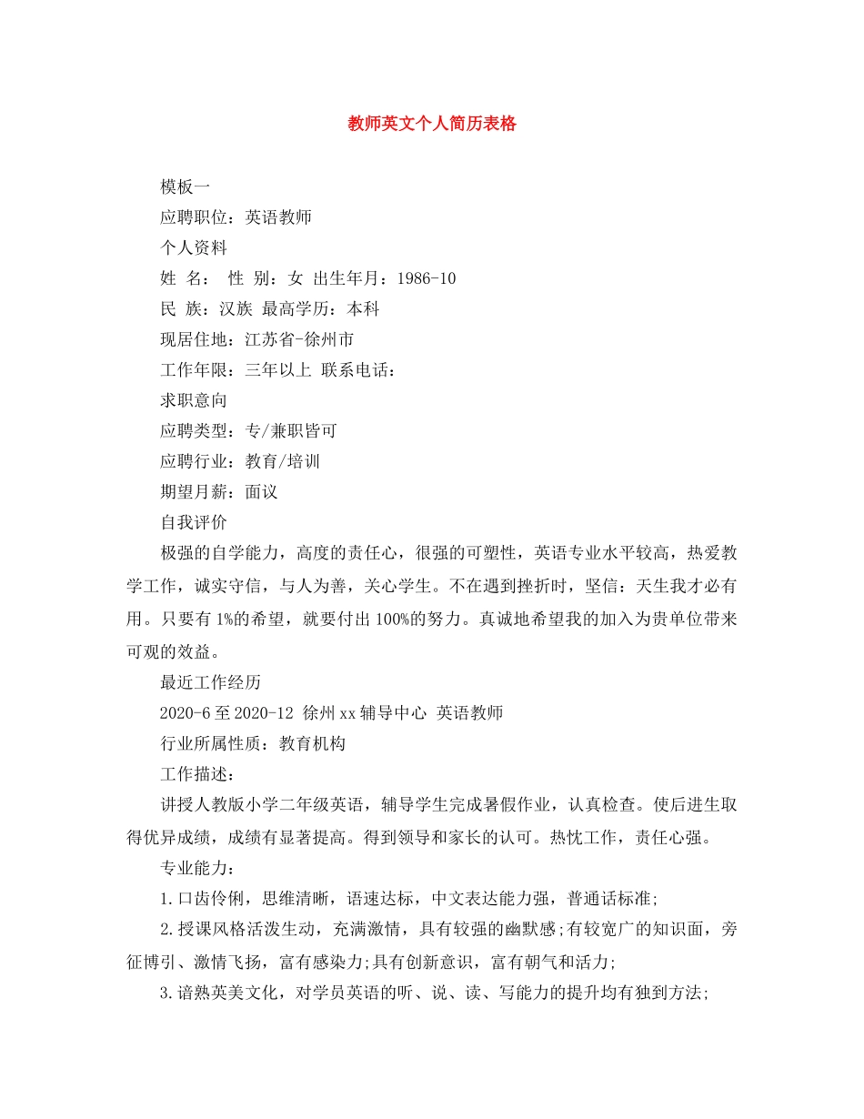 教师英文个人简历表格 _第1页