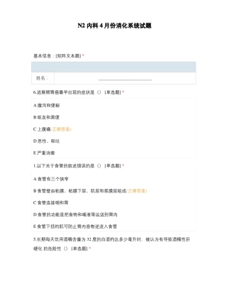 N2内科4月份消化系统试题