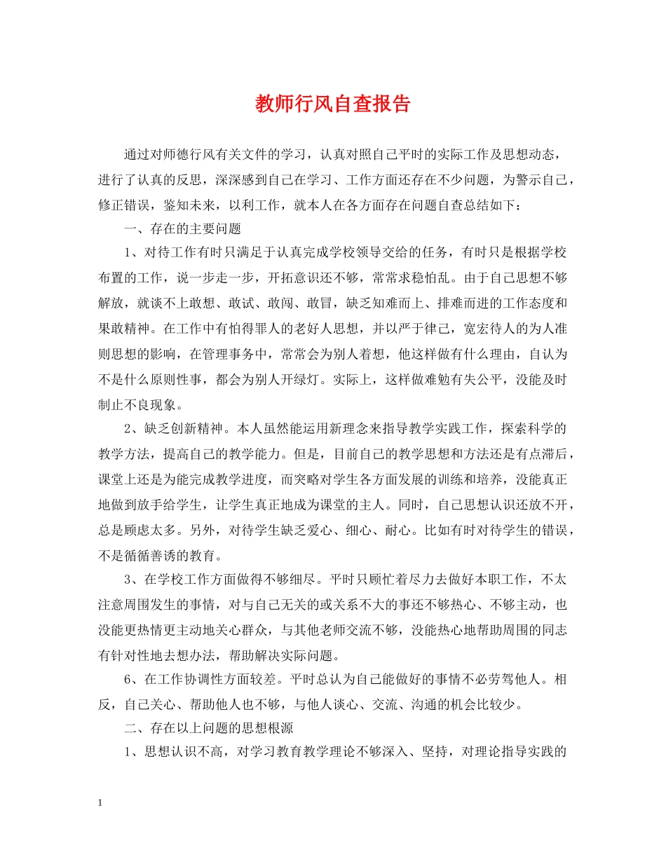 教师行风自查报告 _第1页