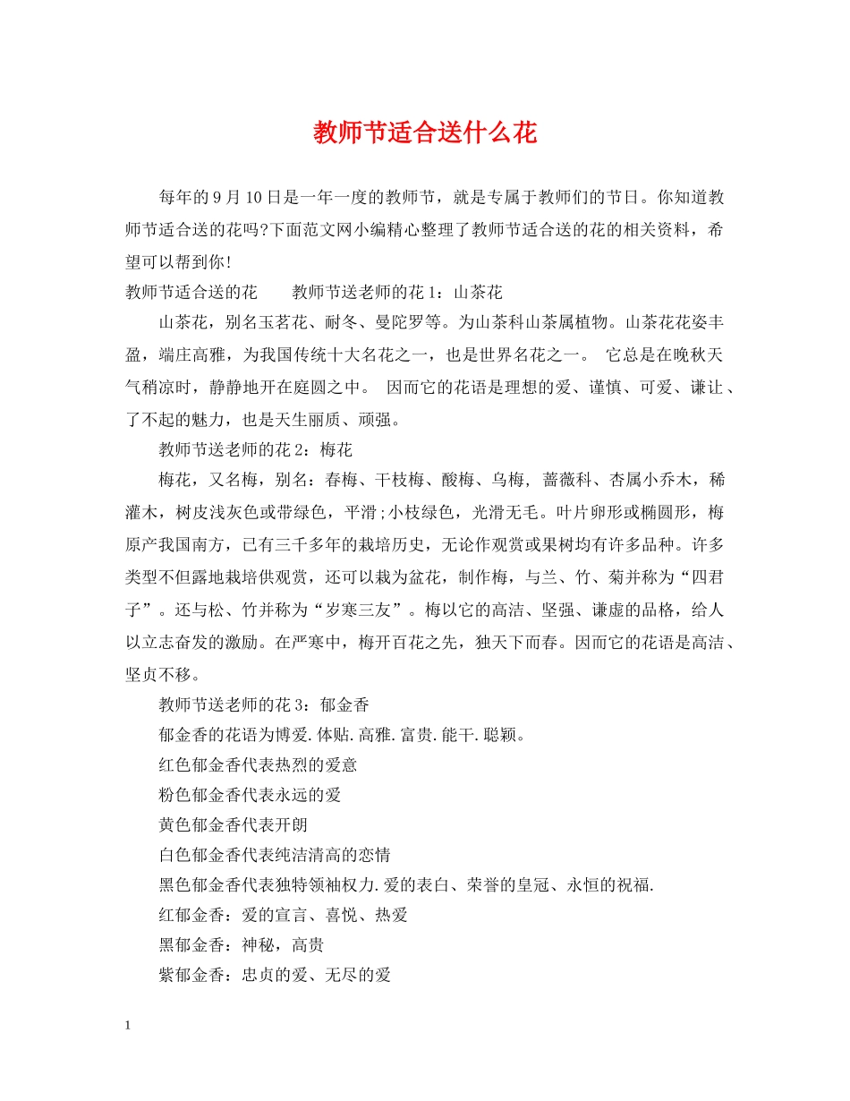 教师节适合送什么花 _第1页