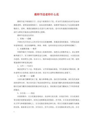 教师节送老师什么花 