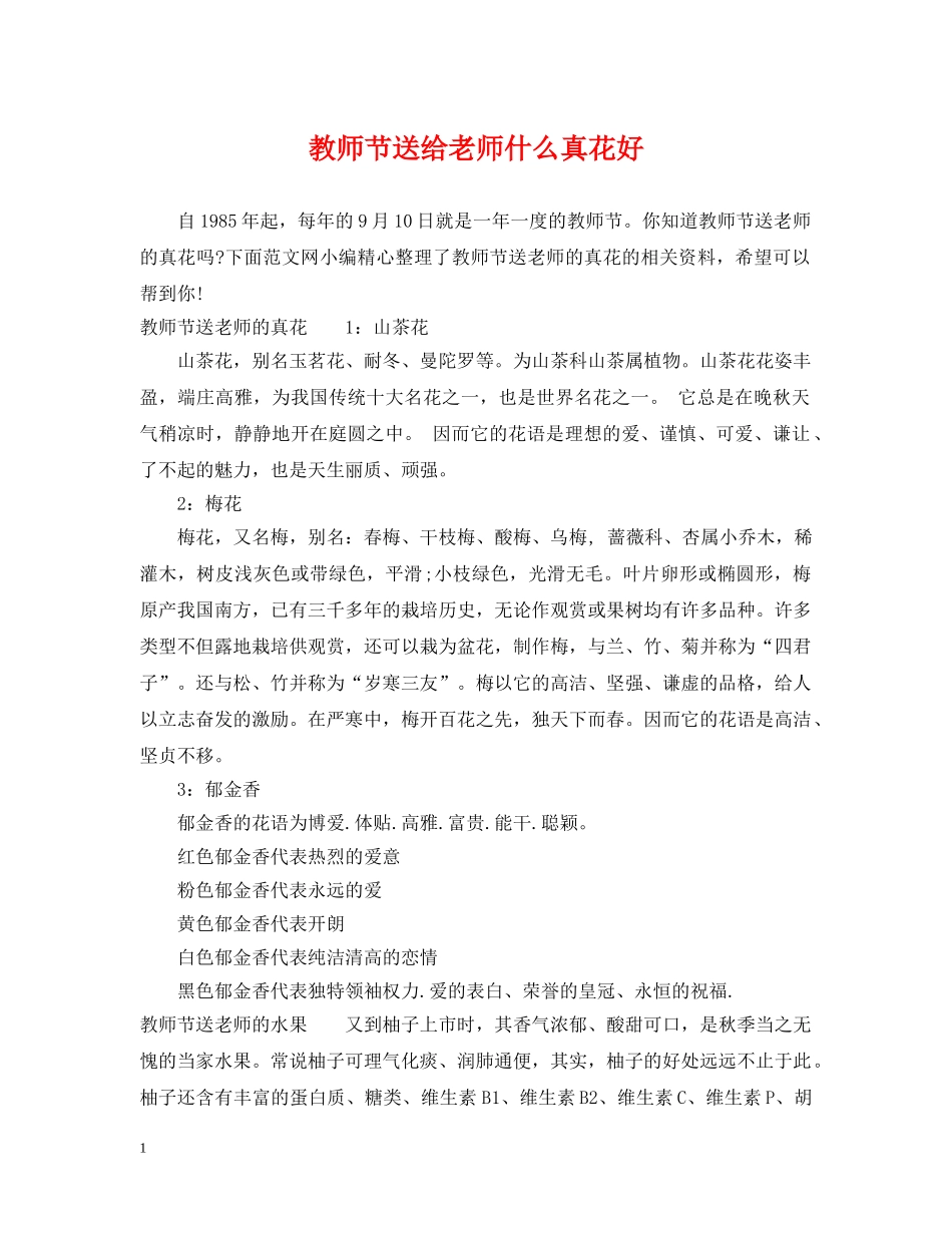 教师节送给老师什么真花好 _第1页