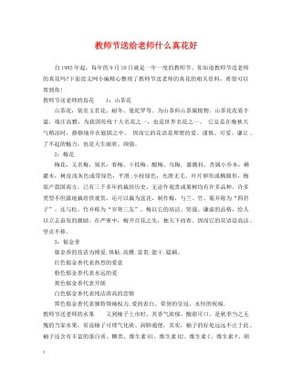 教师节送给老师什么真花好 