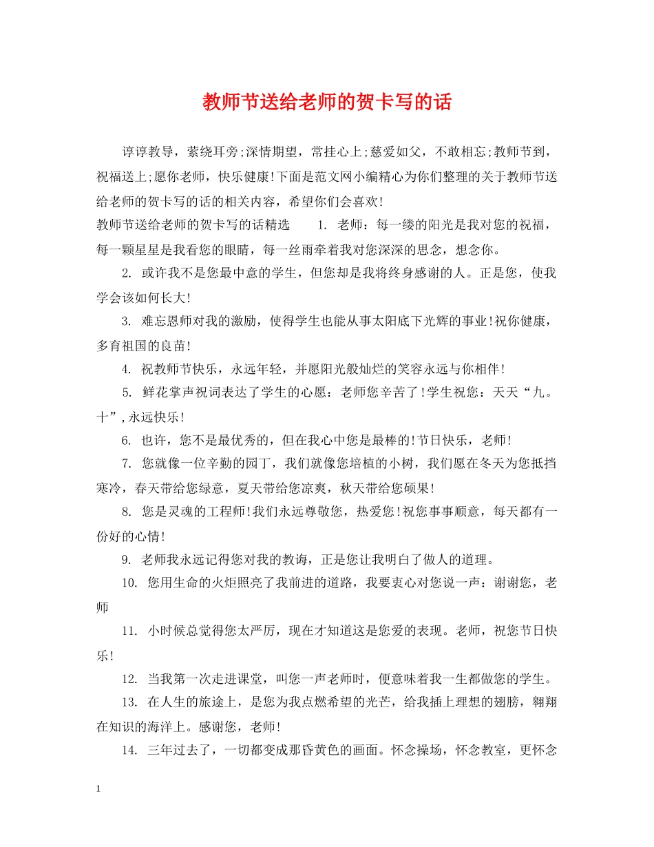 教师节送给老师的贺卡写的话 _第1页