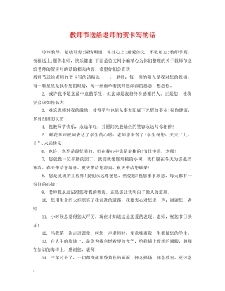 教师节送给老师的贺卡写的话 