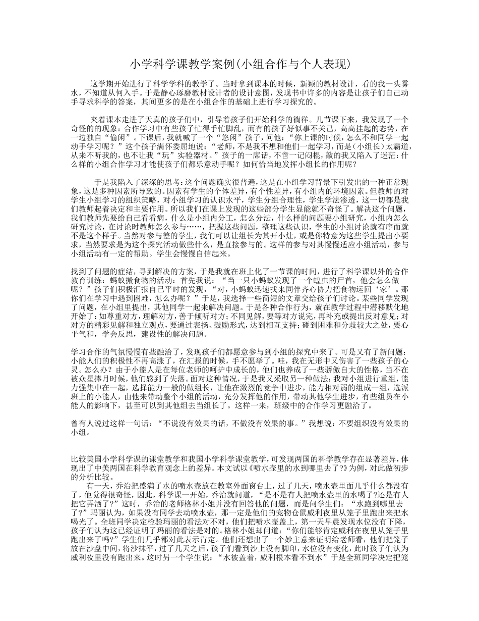 小学科学课教学案例_第1页