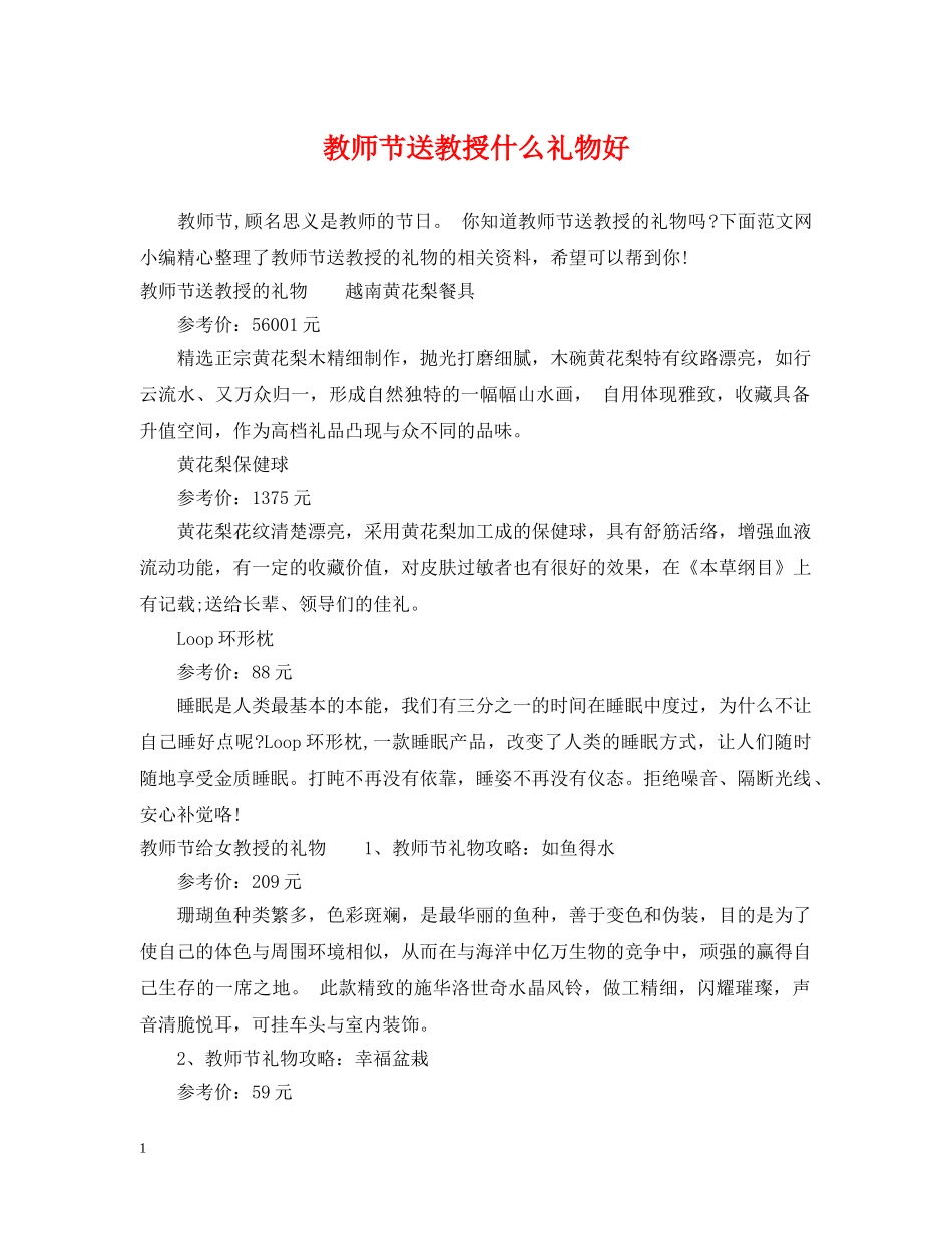 教师节送教授什么礼物好 _第1页