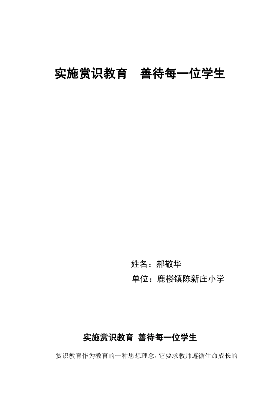 实施赏识教育_善待每一位学生_第1页