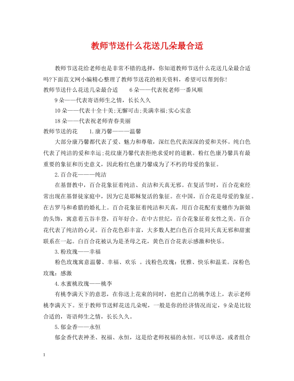 教师节送什么花送几朵最合适 _第1页