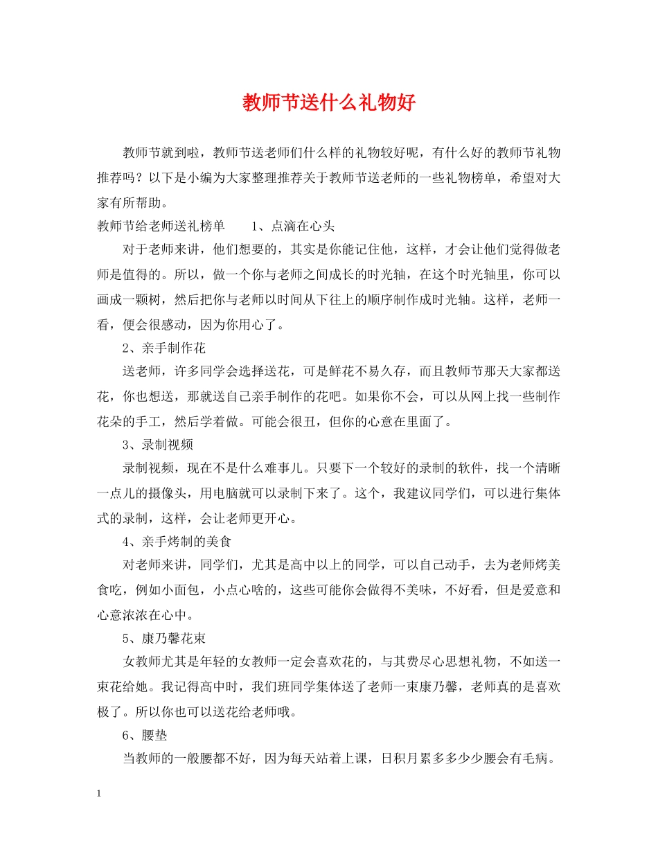 教师节送什么礼物好 _第1页
