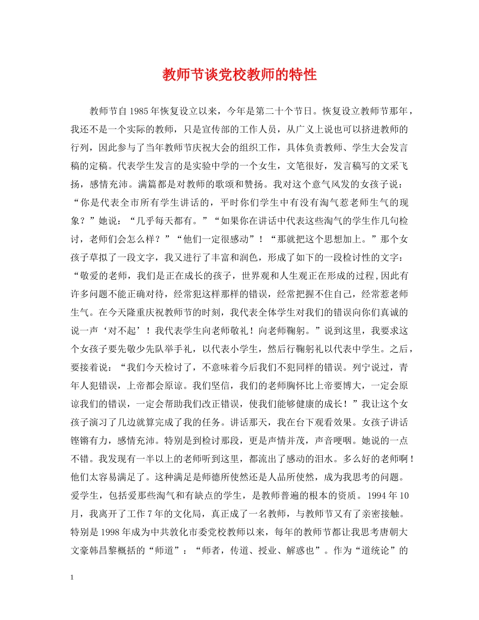 教师节谈党校教师的特性 _第1页