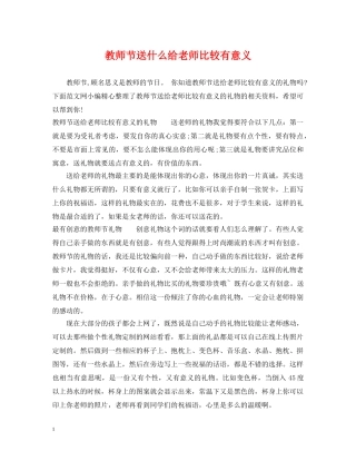 教师节送什么给老师比较有意义 