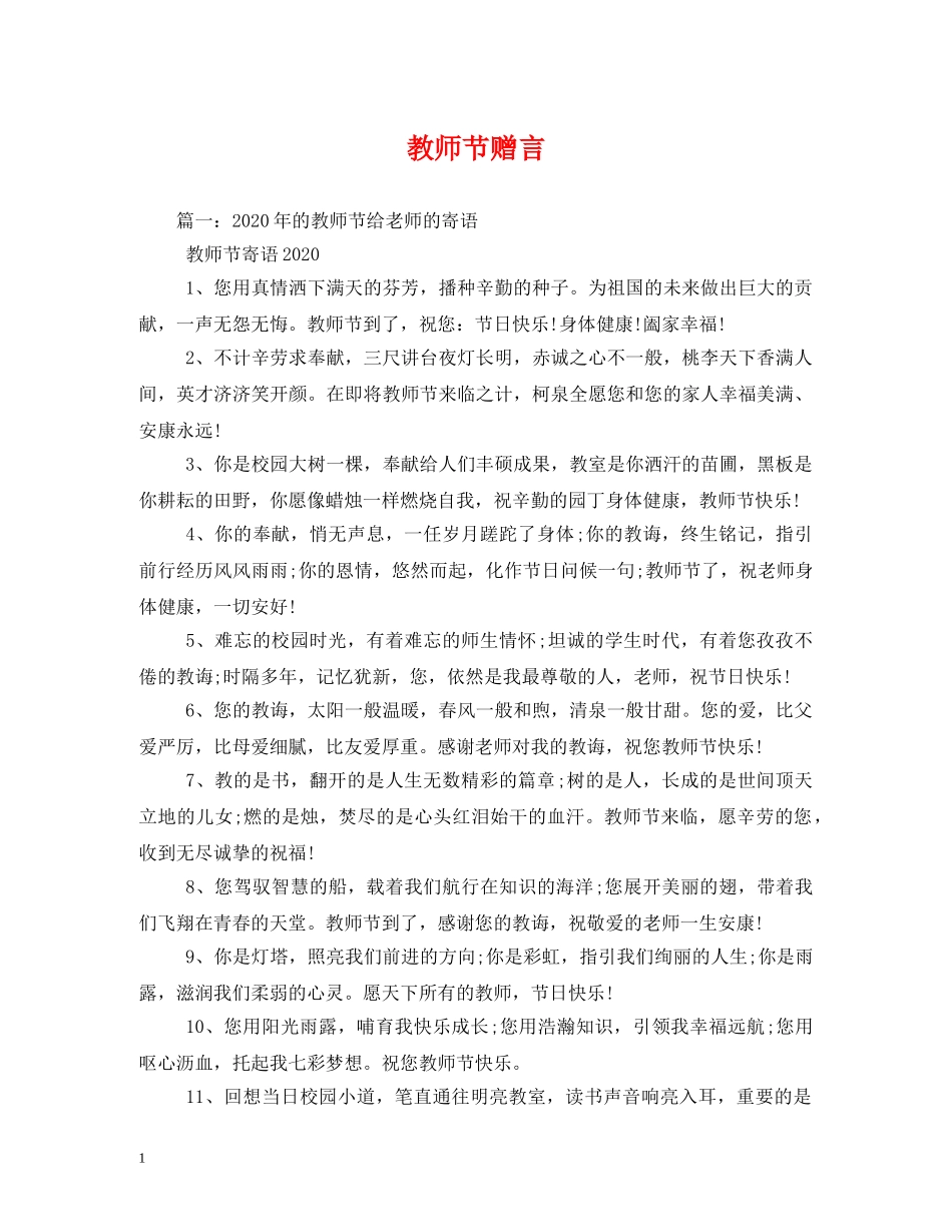 教师节赠言2 _第1页