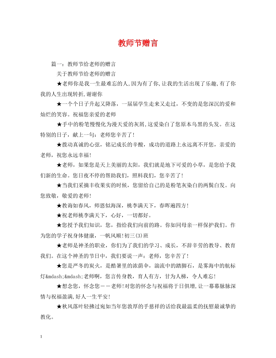 教师节赠言 _第1页