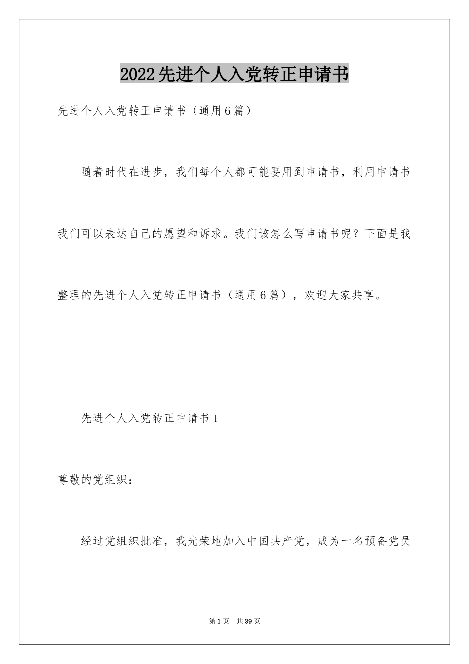 2024先进个人入党转正申请书_第1页
