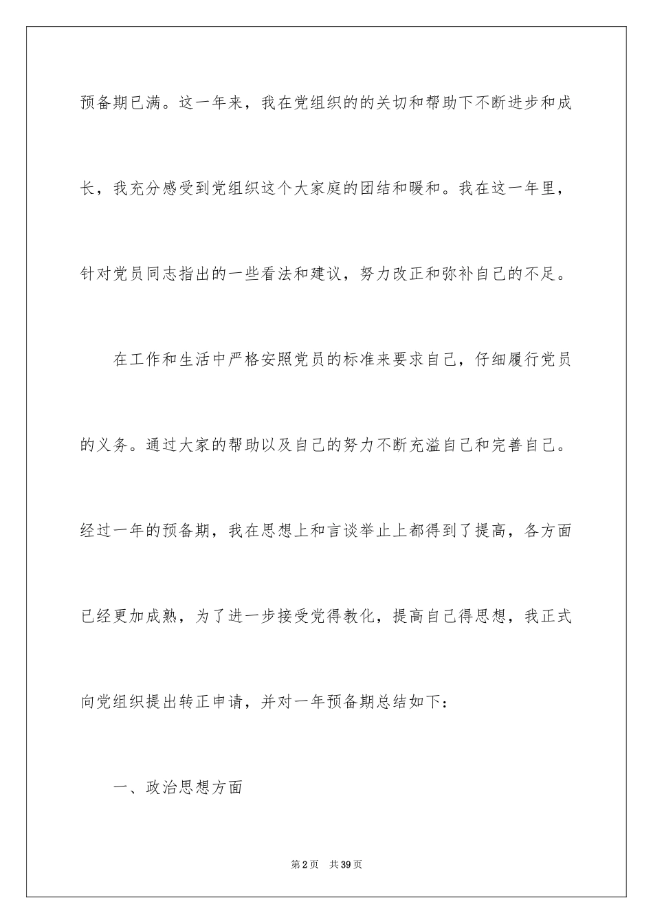 2024先进个人入党转正申请书_第2页