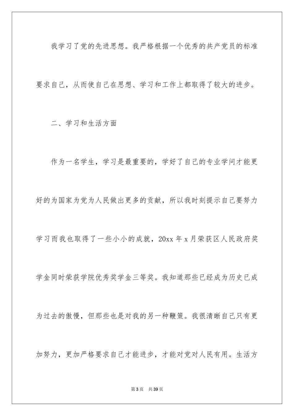 2024先进个人入党转正申请书_第3页