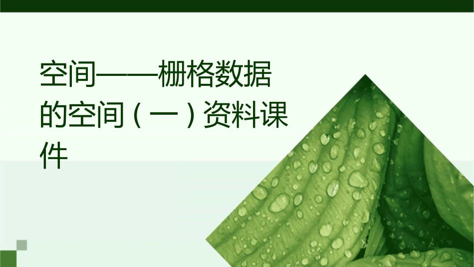 空间——栅格数据的空间(一)资料课件_第1页