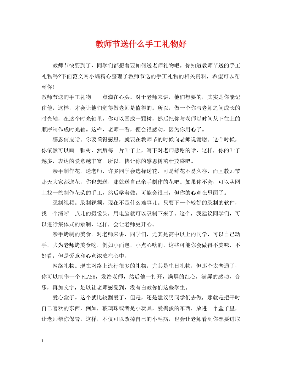 教师节送什么手工礼物好 _第1页